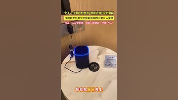 女子入住酒店後想用"智能語音"控制窗簾，沒想到發出命令後智能音響的回覆卻讓人笑噴，網友：人工智能嘛，就是它出智能，你出"人工"！#shorts#万万没想到 #搞笑