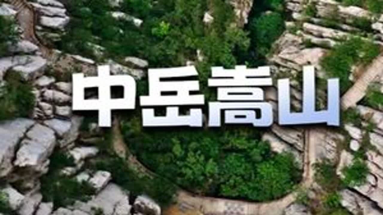 中岳嵩山 万万没想到，嵩山这么险，又这么美#五岳归来不看山 #嵩山 #文化旅游 #爬山 #自然奇观