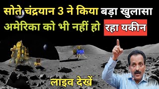 सोते चंद्रयान 3 ने किया बड़ा खुलासा अमेरिका को भी नहीं हो रहा यकीन |chandrayaan 3 new update on moon