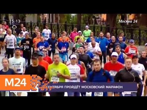 Мэр столицы пригласил горожан на Московский марафон - Москва 24