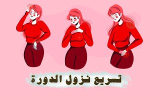 كيفية تسريع نزول الدورة الشهرية ؟