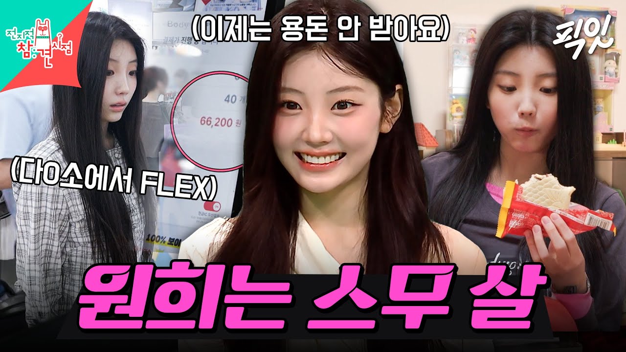 [전참시] 방에 동물 피규어만 100개?! 핫템까지 쓸어 담는 MZ 원희의 일상 공개 MBC260620방송 #전지적참견시점 #아일릿 #원희