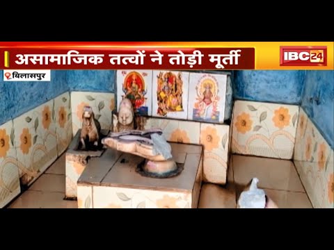 Bilaspur News : गांव में एकसाथ कई मंदिरों की मूर्ति खंडित | स्थानीय रहवासियों ने थाने में की शिकायत