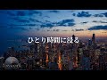 【洋楽Playlist】ひとり時間に浸る最高なR&B🌙Velvet R&B for Dusk Souls