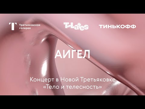 Концерт Аигел «Тело И Телесность» T Lates