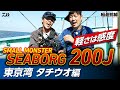 【SMALL MONSTER】新しいSEABORG 200Jで東京湾タチウオを攻略！ | 船最前線