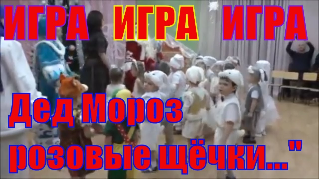 пляска дед мороз розовые щечки. танец дед мороз розовые щечки. дед мороз с розовыми щеками. дед мороз розовые щечки танец. дед мороз розовые щечки танец.