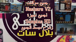 جميع السوفتات الجديدة Nashare V2 لكل اجهزة sunplus HD ومميزات اخرى وشرح مبسط للجميع