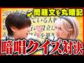 【記憶力】問題文を一言一句覚えてないと答えられないクイズが鬼畜すぎたw w w