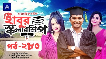 ধারাবাহিক নাটক - হাবুর স্কলারশিপ পর্ব ২৮০ | Habur Scholarship EP 280 | Ahona Rahman, Rashed Shemanto