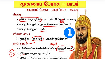 முகலாயர்கள் வரலாறு tnpsc - பாபர் - mugalayargal history in tamil tnpsc