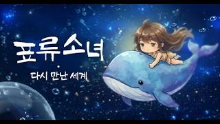 [채널린스 LIVE] 표류소녀 다시 만난 세계 신규업데이트, 모험가 이야기 (읽어드려요~) screenshot 3