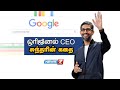 சுந்தர் பிச்சையின் கதை | Sundar Pichai Story | Chief Executive Officer of Google | மதுரை | Madurai