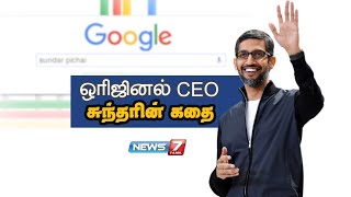 சுந்தர் பிச்சையின் கதை | Sundar Pichai Story | Chief Executive Officer of Google | மதுரை | Madurai