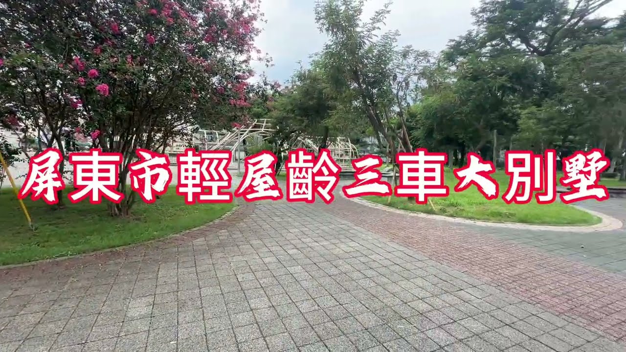 屏東找房屋 ｛屏東市崇蘭輕屋齡三車大別墅｝售1558萬