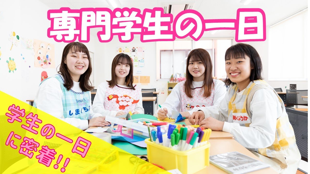 【密着取材】楽しい？忙しい？「保育」を学ぶ学生の一日とは？！