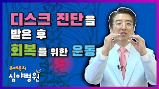 디스크 진단을 받은 후 자가 치료를 위한 올바른 운동법은 없을까요?