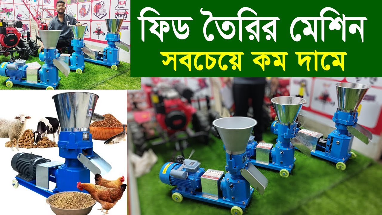 এক মেশিনে সব ধরনের ফিড তৈরি করুন | গরু ছাগল হাঁস মাছ মুরগির | Feed Pellet Making Machine