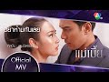 อย่าห้ามกันเลย Ost.แม่เบี้ย | เจนนิเฟอร์ คิ้ม [Official MV]