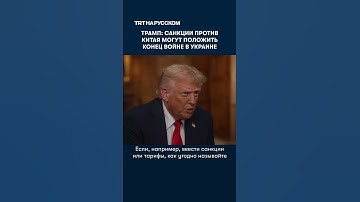 Трамп: санкции против Китая могут положить конец войне в Украине
