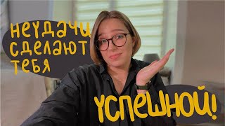 как побороть страх неудач и обрести уверенность в себе *жаль я не знала этого раньше*