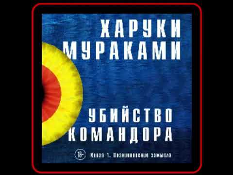 Аудиокнига: Харуки Мураками - Убийство Командора. Книга 1. Возникновение замысла