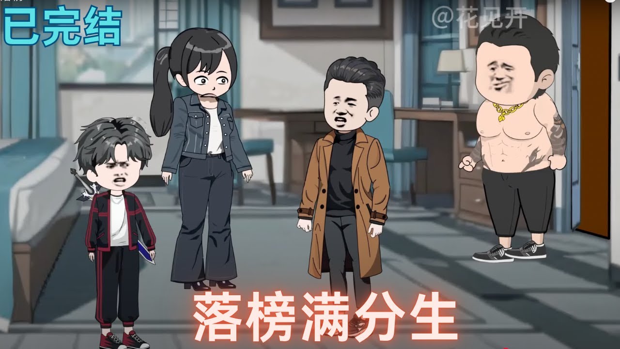 落榜滿分生：下城少年的逆襲