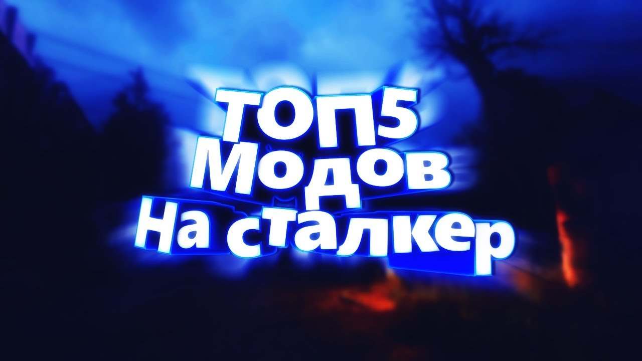 ТОП МОДОВ НА СТАЛКЕР ЗОВ ПРИПЯТИ, В КОТОРЫЕ СТОИТ ПОИГРАТЬ - YouTube