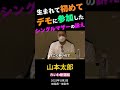 生まれて初めてデモに参加したシングルマザーの訴え