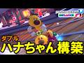 『ハナちゃん×ハナちゃんカスタム』でも無双できるって本当ですか!?!??【マリオカート8デラックス】# 2078