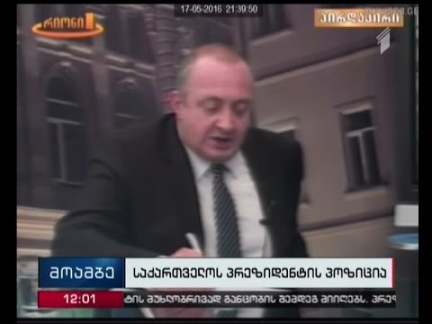 პრეზიდენტი კაბელების საქმის მიმდინარეობას განსაკუთრებული ყურადღებით დააკვირდება