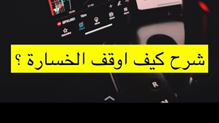 منصة درايه ( وقف الخساره بالتداول ) | عناد عبدالله.