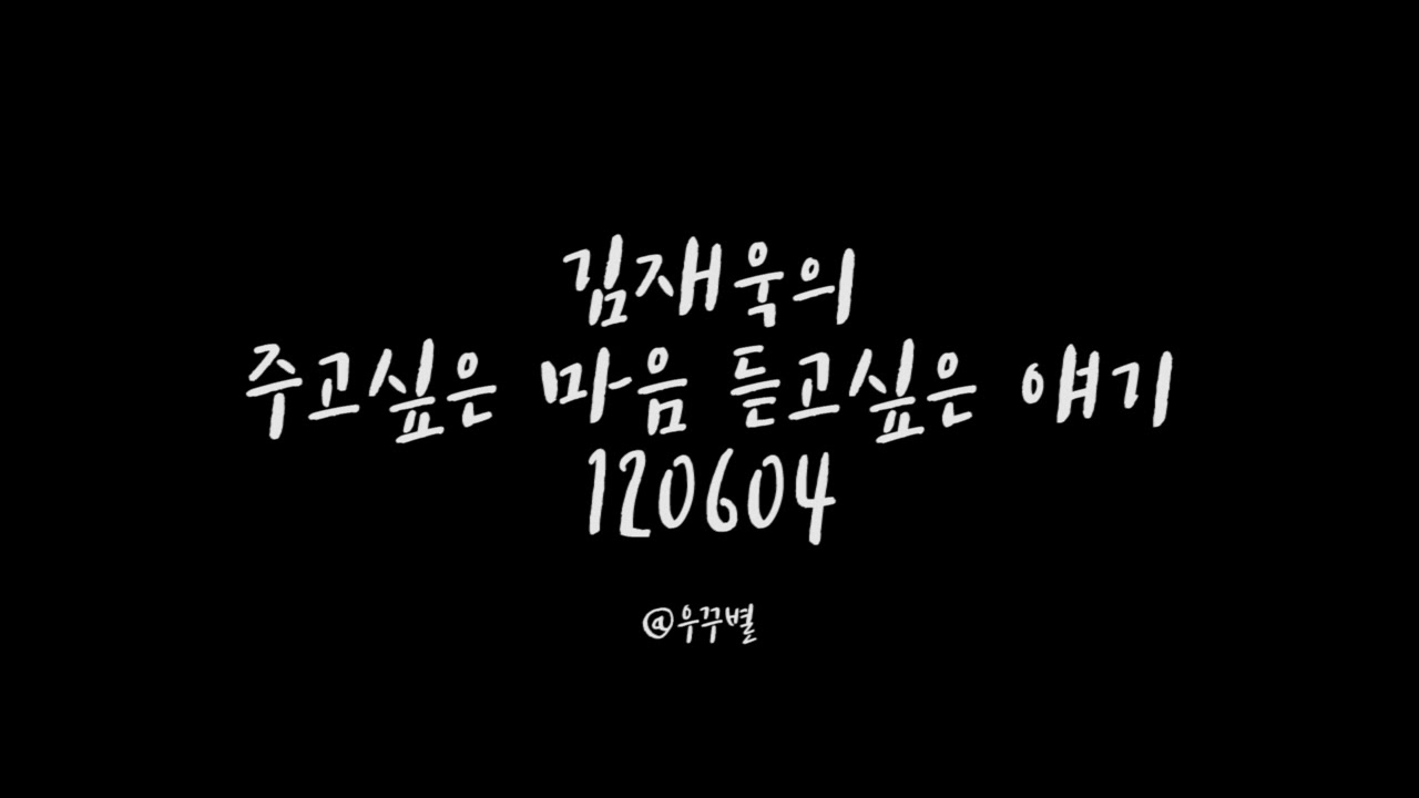 120604 김재욱의 주고 싶은 마음 듣고 싶은 얘기 full 다시듣기