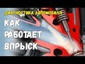 Диагностика # 3 Как работает система впрыска?  На чём работает двигатель?