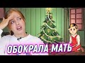 ОБОКРАЛА МАТЬ! Воспитываю приёмную дочь в игре My child Lebensborn \ Часть 4