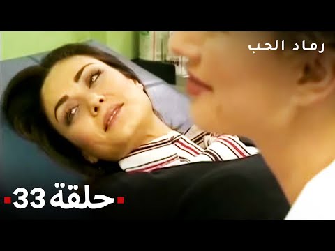 مسلسل رماد الحب الحلقة 
