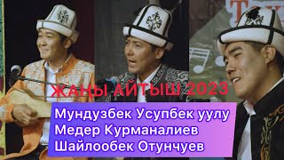 АЙТЫШ“ТӨКМӨ КЕЛСЕ ТӨР БОШОТ” ТАЛАС 2023 Медер Курманалиев, Мундузбек Усупбек уулу Шайлообек Отунчуев