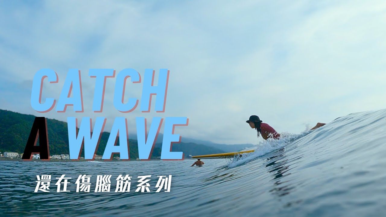 還在傷腦筋系列之如何追到浪｜浪人玩味 ｜