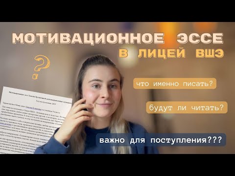 КАК НАПИСАТЬ мотивационное эссе в Лицей ВШЭ? ВАЖНО ли оно? | Советы от выпускницы Лицея