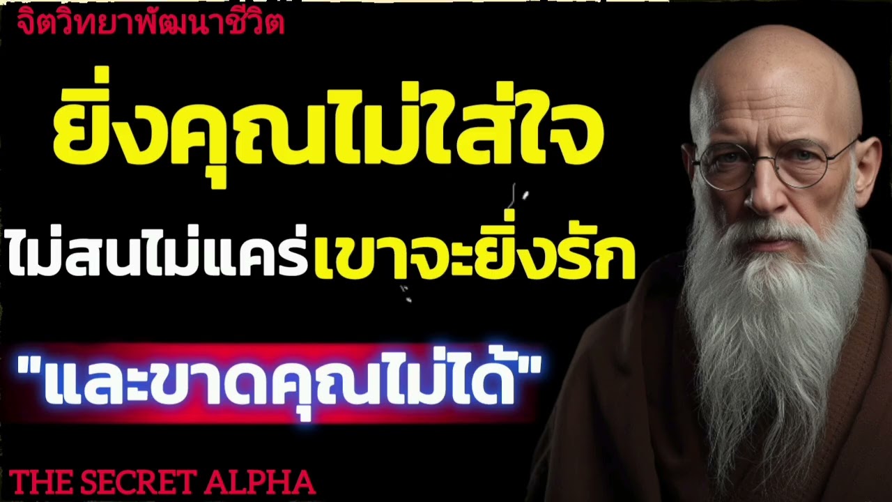 ยิ่งคุณไม่ใส่ใจ ไม่สน ไม่แคร์เขาจะยิ่งรักและขาดคุณไม่ได้#จิตวิทยา #จิตวิทยาความความสัมพันธ์ 