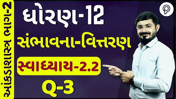 std 12 stat part 2 ch 2 swadhyay 2.2 q3| sambhavna vitran | std 12 aakda shastra part 2 ch 2 2.2 Q-3