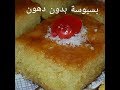 مطبخ ام وليد بسبوسة بدون دهون