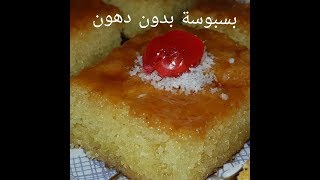 مطبخ ام وليد بسبوسة بدون دهون