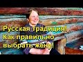 Раиса Кучуганова. Как правильно выбрать невесту!