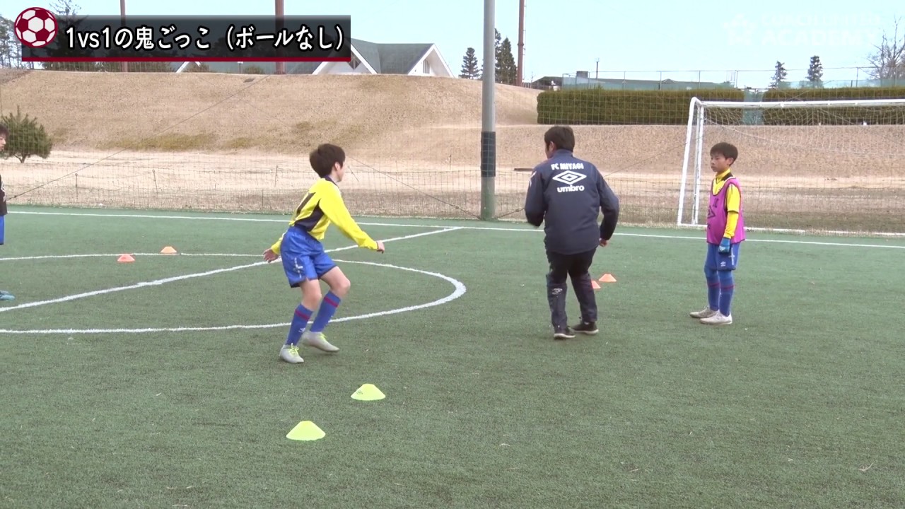 香川真司を輩出したfcみやぎバルセロナが実践する個人スキルを高めるトレーニング1 Youtube