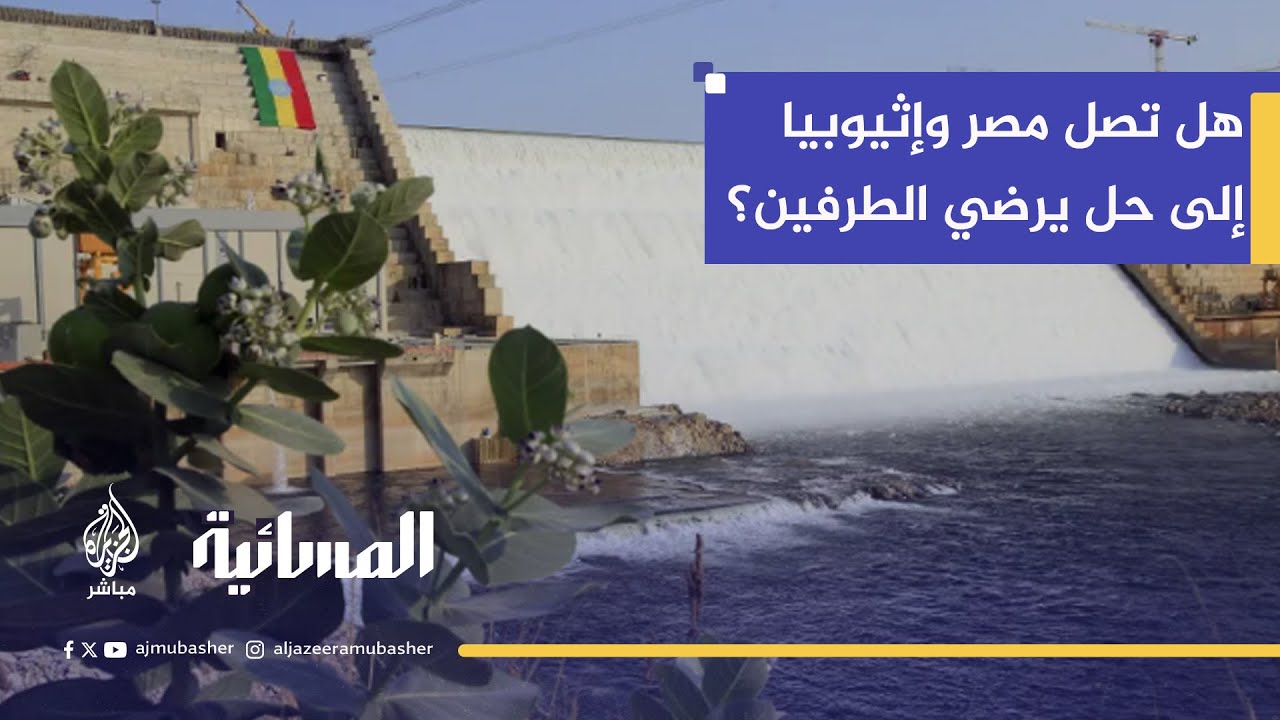 "إثيوبيا تدعو مصر لحضور افتتاح سد النهضة" هل تفرض الأمر الواقع بمشروع السد أم هناك فرص للحل؟