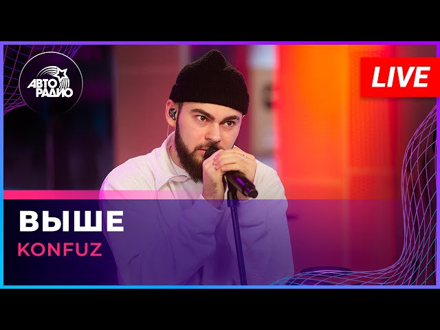 Konfuz - Выше (LIVE @ Авторадио)
