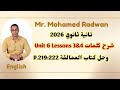 الصف الثاني الثانوي 2026 شرح كلمات  6  3 4 وحل كتاب العمالقة   219 222