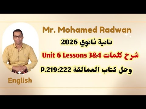 الصف الثاني الثانوي 2026 شرح كلمات Unit 6 Lessons 3 4 وحل كتاب العمالقة Giants P 219 222 