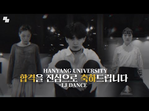 2021년 한양대학교 실용무용 전공 수시 1차 합격자 모음 | LJ DANCE| 엘제이댄스 입시반- 김다인, <strong>이수빈</strong>, 민윤홍, 석채원, 박윤서, 배예진